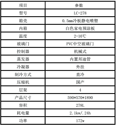 lc278陳列柜參數