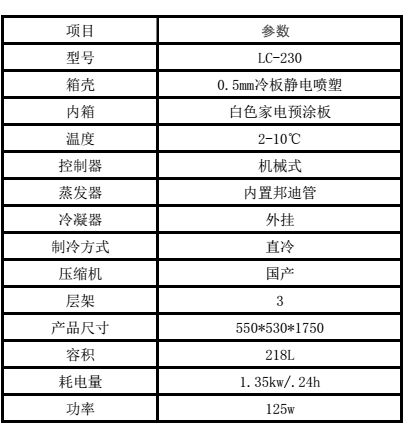 lc230陳列柜參數